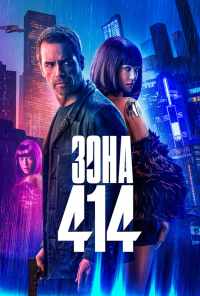 Зона 414 (2020) онлайн бесплатно