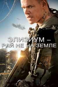 Элизиум: Рай не на Земле (2013) онлайн бесплатно
