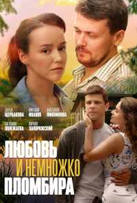 Любовь и немножко пломбира (2019) онлайн бесплатно