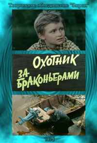 Охотник за браконьерами (1975) онлайн бесплатно