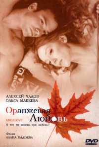 Оранжевая любовь (2007) онлайн бесплатно