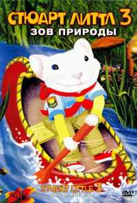 смотреть Стюарт Литтл 3: Зов природы (2005) онлайн бесплатно в хорошем качестве без регистрации