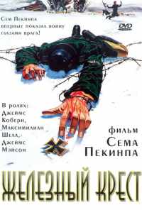 Железный крест (1977) онлайн бесплатно