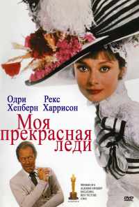 Моя прекрасная леди (1964) онлайн бесплатно