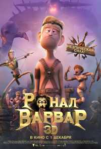 Ронал-варвар (2011) онлайн бесплатно