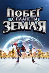 Побег с планеты Земля (2013) онлайн бесплатно