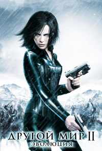 Другой мир 2: Эволюция (2005) онлайн бесплатно