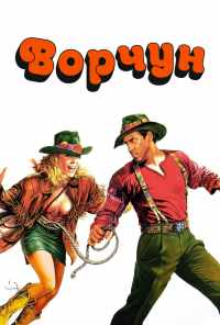 Ворчун (1986) онлайн бесплатно