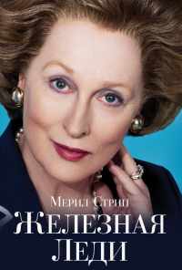Железная леди (2011) онлайн бесплатно