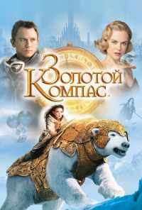 Золотой компас (2007) онлайн бесплатно