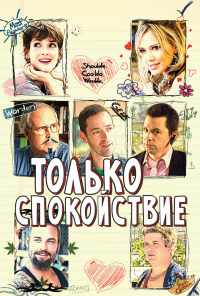 Только спокойствие (2009) онлайн бесплатно