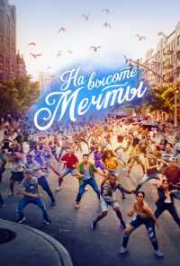 На высоте мечты (2021) онлайн бесплатно