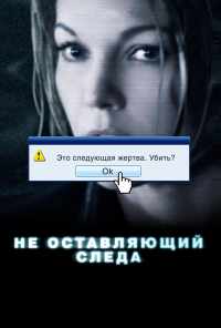 Не оставляющий следа (2008) онлайн бесплатно