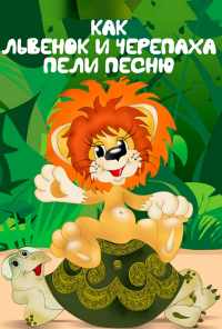 Как львенок и черепаха пели песню (1974) онлайн бесплатно