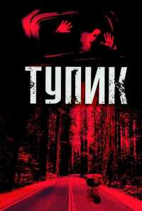 Тупик (2003) онлайн бесплатно