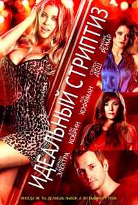 Идеальный стриптиз (2013) онлайн бесплатно