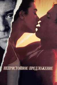Непристойное предложение (1993) онлайн бесплатно