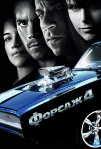 Форсаж 4 (2009) онлайн бесплатно