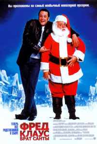 Фред Клаус, брат Санты (2007) онлайн бесплатно