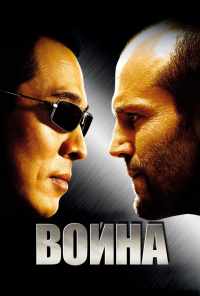 Война (2007) онлайн бесплатно