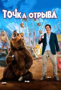 Точка отрыва (2018) онлайн бесплатно