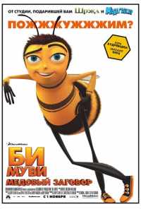 Би Муви: Медовый заговор (2007) онлайн бесплатно