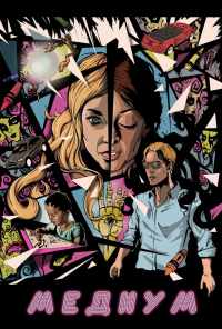 Медиум (2018) онлайн бесплатно