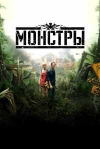 Монстры (2010) онлайн бесплатно