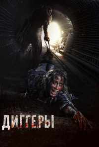 Диггеры (2016) онлайн бесплатно