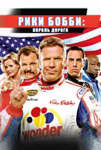 Рики Бобби: Король дороги (2006) онлайн бесплатно
