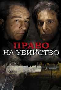 Право на убийство (2008) онлайн бесплатно
