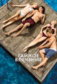 Тайное влечение (2012) онлайн бесплатно