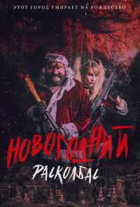 Новогодний расколбас (2017) онлайн бесплатно