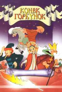 Конек-Горбунок (1947) онлайн бесплатно