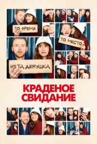 Краденое свидание (2015) онлайн бесплатно