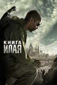 Книга Илая (2009) онлайн бесплатно