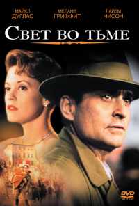 Свет во тьме (1992) онлайн бесплатно