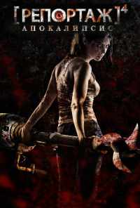 Репортаж: Апокалипсис (2014) онлайн бесплатно