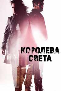Королева света (2013) онлайн бесплатно
