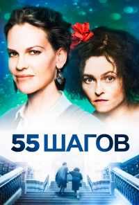 55 шагов (2017) онлайн бесплатно