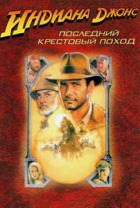 Индиана Джонс и последний крестовый поход (1989) онлайн бесплатно