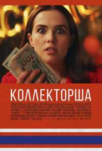 Коллекторша (2019) онлайн бесплатно