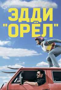 Эдди «Орёл» (2015) онлайн бесплатно
