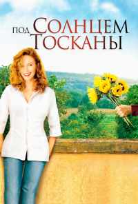 Под солнцем Тосканы (2003) онлайн бесплатно