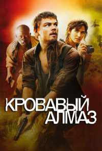 Кровавый алмаз (2006) онлайн бесплатно