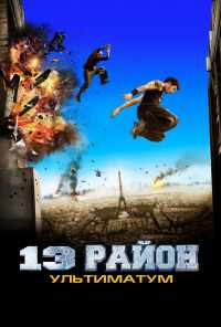 13-й район: Ультиматум (2009) онлайн бесплатно
