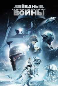 Звёздные войны: Эпизод 5 - Империя наносит ответный удар (1980) онлайн бесплатно