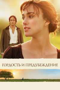 Гордость и предубеждение (2005) онлайн бесплатно