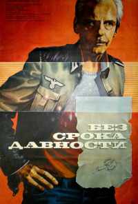 Без срока давности (1986) онлайн бесплатно