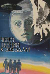 Через тернии к звездам (1980) онлайн бесплатно